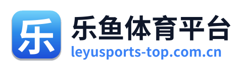 乐鱼体育平台